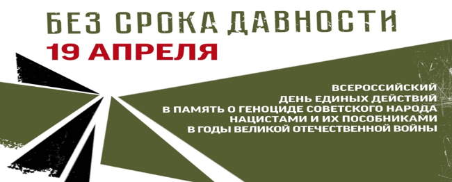 19 апреля – День единых действий в память о геноциде советского народа нацистами и их пособниками в годы Великой Отечественной войны..