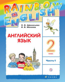 Английский язык (в 2 частях).